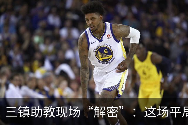三镇助教现场“解密”：这场平局就像两位好友的不偏不倚比赛
