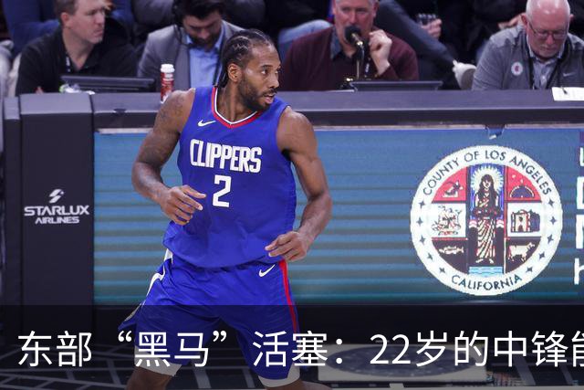 东部“黑马”活塞：22岁的中锋能否续写传奇？