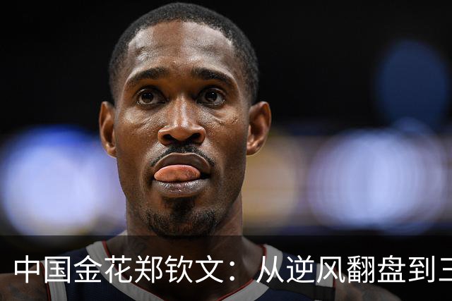 中国金花郑钦文：从逆风翻盘到三连胜，继续书写华丽篇章