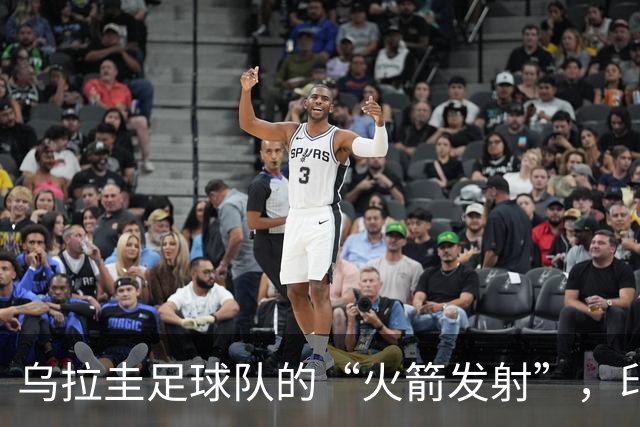 乌拉圭足球队的“火箭发射”，印度遭遇“流星雨”！