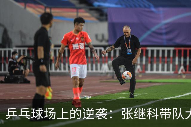 乒乓球场上的逆袭：张继科带队大逆转，击败波尔战队！