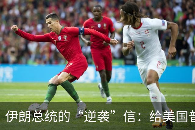 伊朗总统的“逆袭”信：给美国普通人写的温情告白