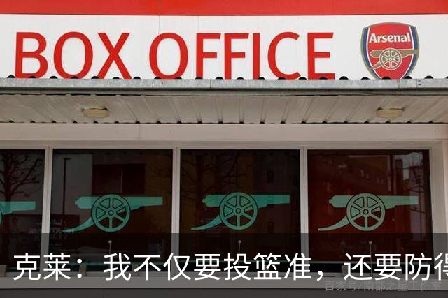 克莱：我不仅要投篮准，还要防得稳！