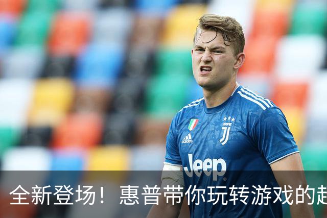 全新登场！惠普带你玩转游戏的超级小白机