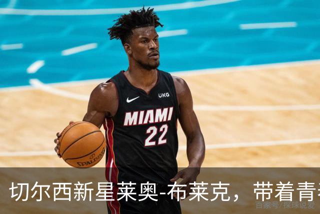 切尔西新星莱奥-布莱克，带着青春的风暴闪亮登场！