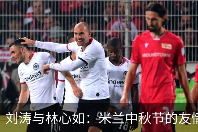 刘涛与林心如：米兰中秋节的友情大餐