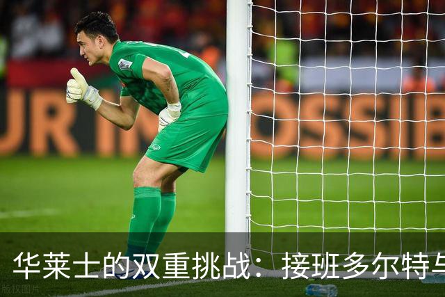 华莱士的双重挑战：接班多尔特与亿元续约的双重人生