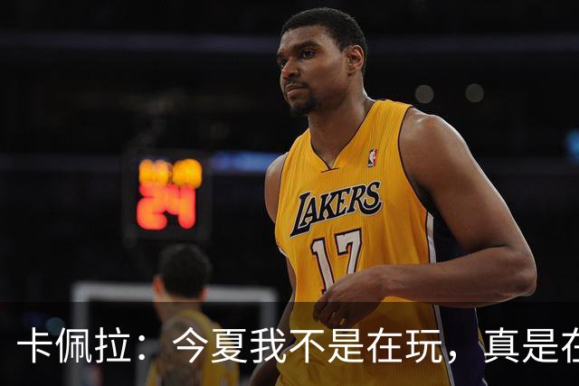 卡佩拉：今夏我不是在玩，真是在“练”出腹肌了！