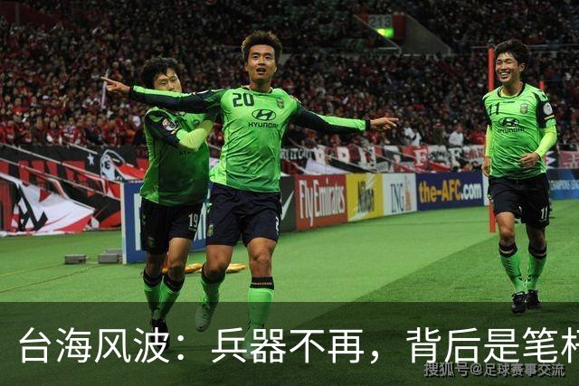 台海风波：兵器不再，背后是笔杆子的游戏
