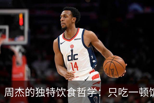 周杰的独特饮食哲学：只吃一顿饭，活得自在！