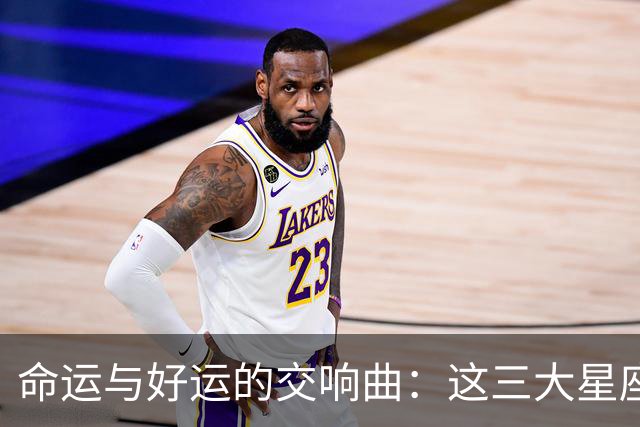 命运与好运的交响曲：这三大星座的幸福密码
