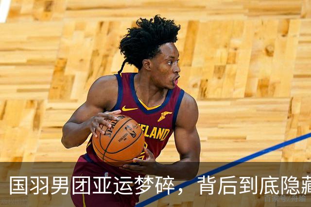 国羽男团亚运梦碎，背后到底隐藏了多少故事？