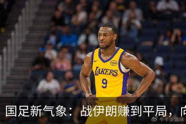国足新气象：战伊朗赚到平局，向奖牌进发！