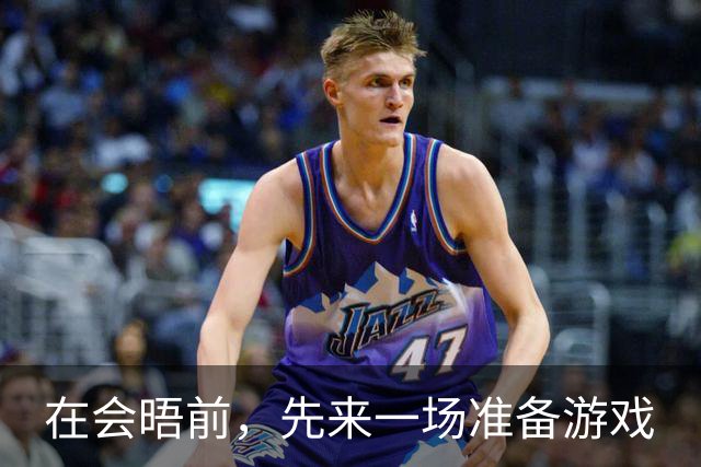 在会晤前，先来一场准备游戏