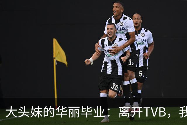 大头妹的华丽毕业：离开TVB，我来追梦了！