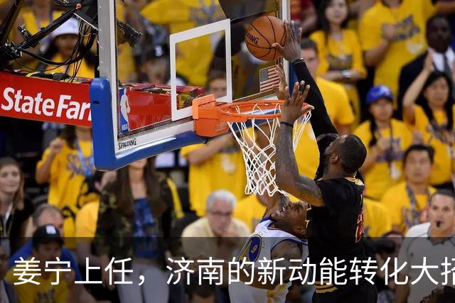 姜宁上任，济南的新动能转化大招来了！