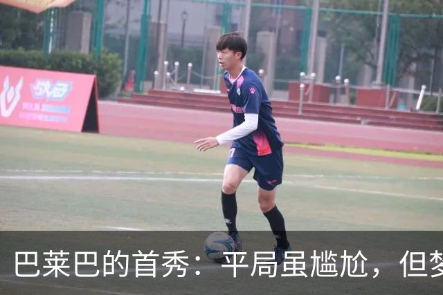 巴莱巴的首秀：平局虽尴尬，但梦想照进现实