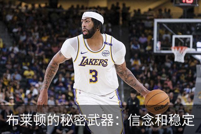 布莱顿的秘密武器：信念和稳定