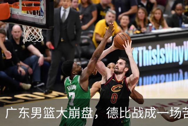 广东男篮大崩盘，德比战成一场苦涩教训