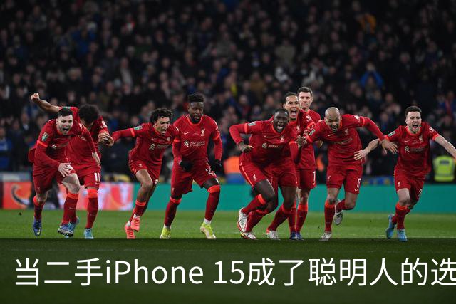 当二手iPhone 15成了聪明人的选择，你准备好了吗？