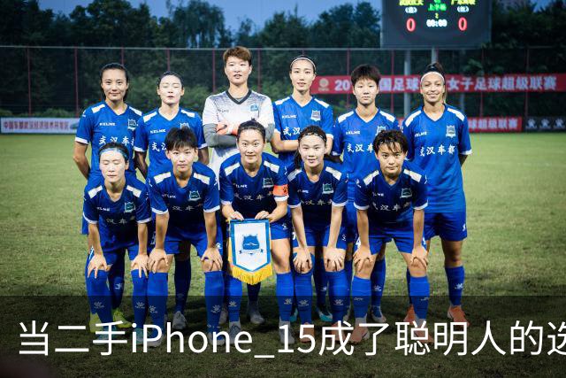 当二手iPhone 15成了聪明人的选择，你准备好了吗？