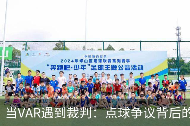 当VAR遇到裁判：点球争议背后的无奈与幽默