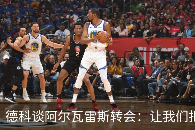 德科谈阿尔瓦雷斯转会：让我们把目光放得更远些！