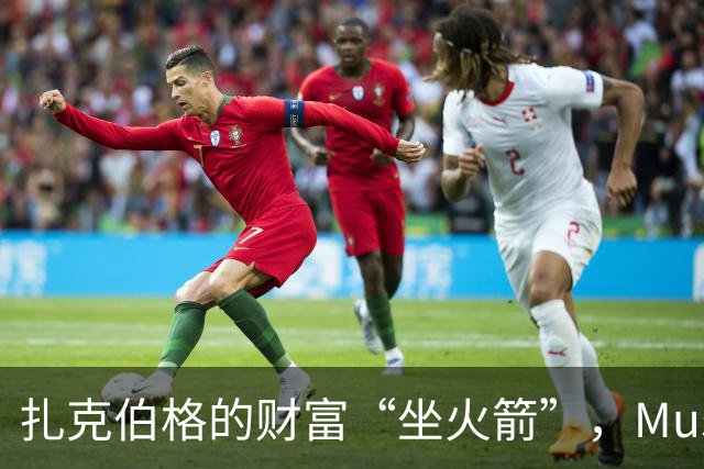 扎克伯格的财富“坐火箭”，Muse一跃而起，成下载新宠！