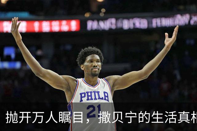 抛开万人瞩目，撒贝宁的生活真相让人心疼又感动