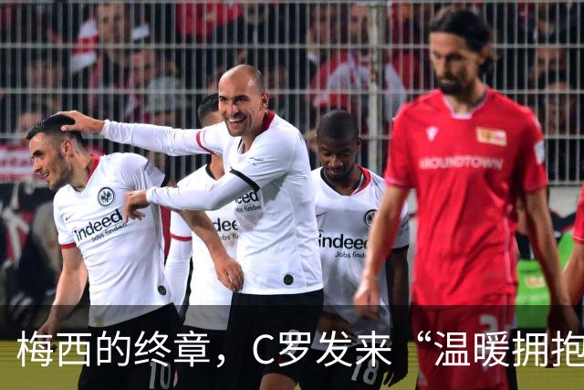 梅西的终章，C罗发来“温暖拥抱