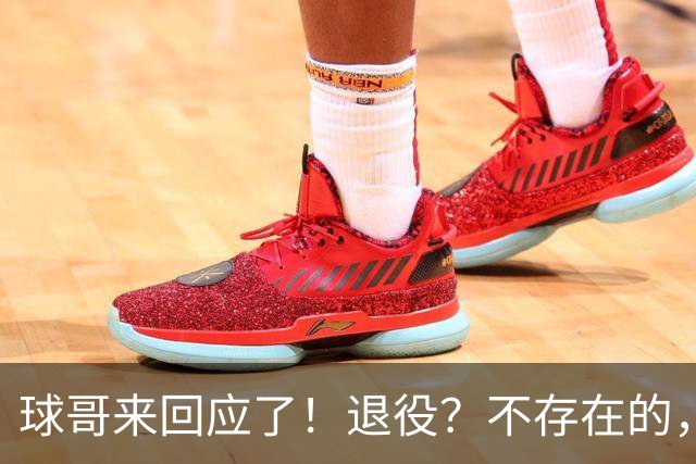 球哥来回应了！退役？不存在的，他要重返NBA！
