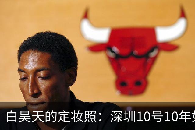 白昊天的定妆照：深圳10号10年如一日的搞笑纪念