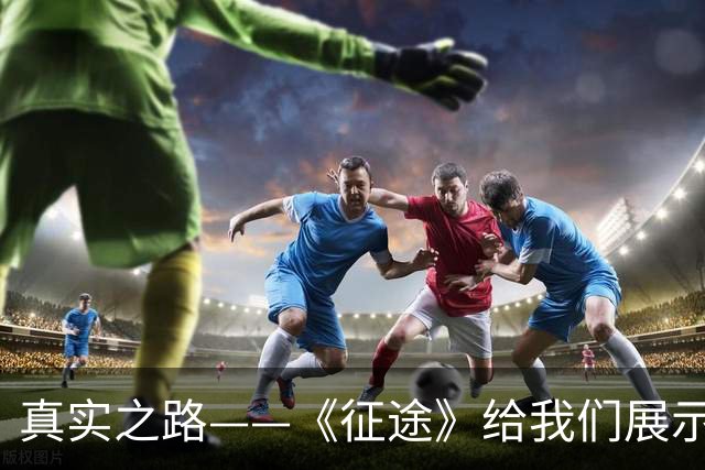 真实之路——《征途》给我们展示革命剧的另一面