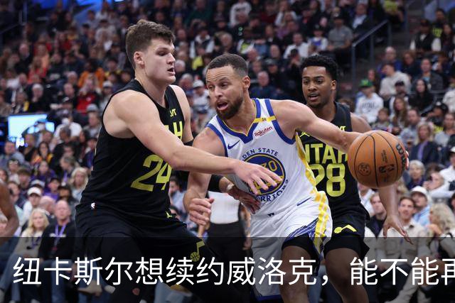 纽卡斯尔想续约威洛克，能不能再来一场“续定恋”？
