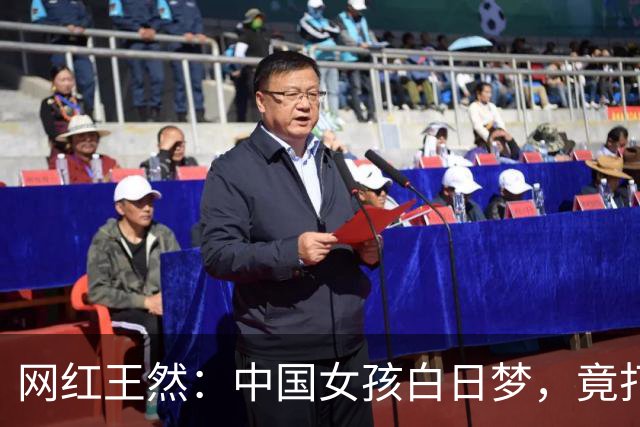 网红王然：中国女孩白日梦，竟打了个超大的冷战！