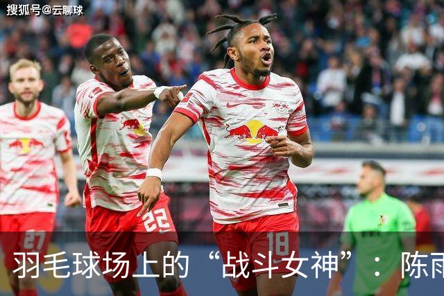 羽毛球场上的“战斗女神”：陈雨菲轻松晋级亚运会八强！