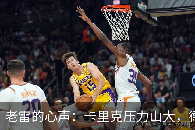 老雷的心声：卡里克压力山大，德泽尔比的阴影也比不上