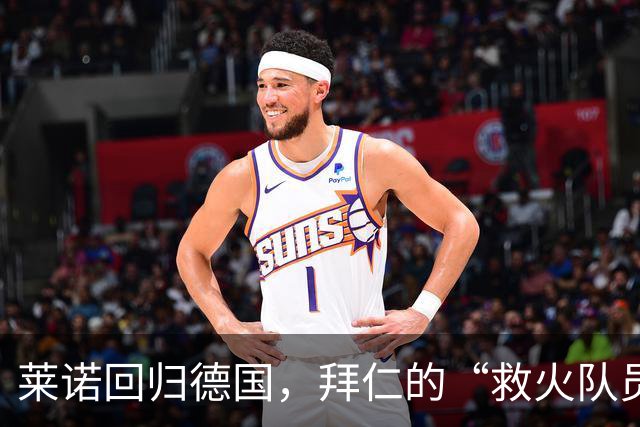 莱诺回归德国，拜仁的“救火队员”准备就绪？