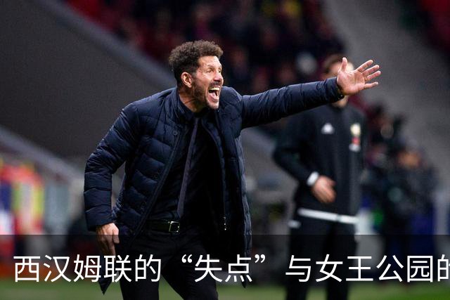 西汉姆联的“失点”与女王公园的逆袭：1-1平局引发的一切