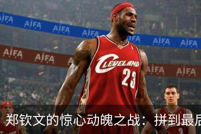 郑钦文的惊心动魄之战：拼到最后一分的疯狂旅程！