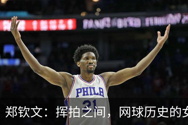 郑钦文：挥拍之间，网球历史的女王诞生！