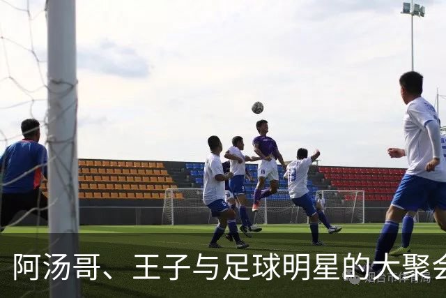 阿汤哥、王子与足球明星的大聚会：电影首映礼上的星光璀璨！