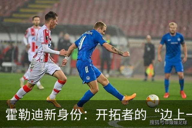 霍勒迪新身份：开拓者的“边上一闲”奇兵