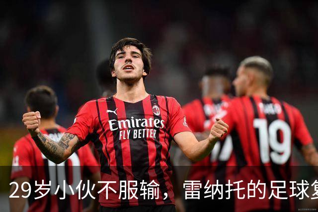 29岁小伙不服输，雷纳托的足球复兴之梦！
