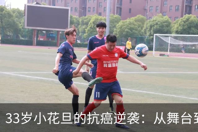33岁小花旦的抗癌逆袭：从舞台到病榻，她还在奋斗！