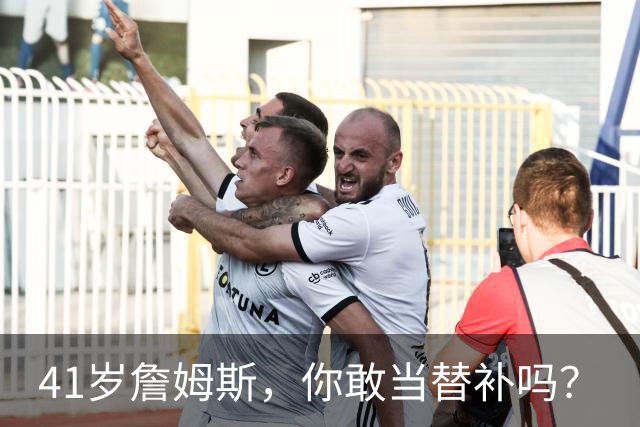 41岁詹姆斯，你敢当替补吗？