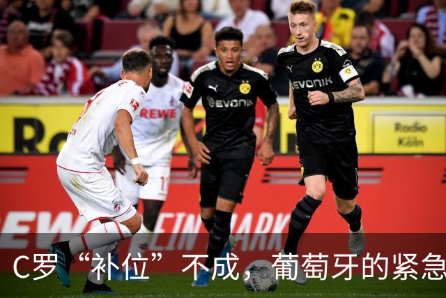 C罗“补位”不成，葡萄牙的紧急“茶话会”来了！