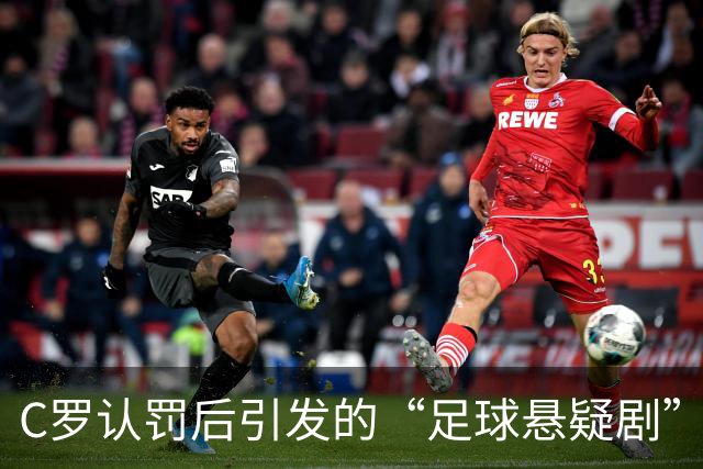 C罗认罚后引发的“足球悬疑剧”：谁在背后捣鬼？